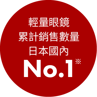 輕量眼鏡累計銷售數量　日本國內No.1※